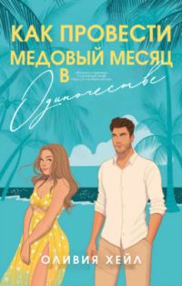Обложка книги «Как провести медовый месяц в одиночестве»
