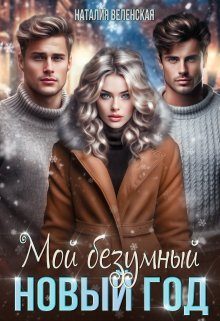 Обложка книги «Мой безумный Новый год»