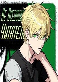 Обложка книги «Не Всеведущий Читатель»