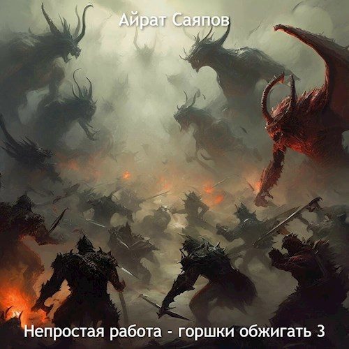 Обложка книги «Непростая работа - горшки обжигать 3»
