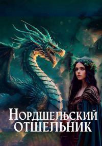 Обложка книги «Нордшельский отшельник»