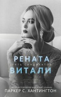 Обложка книги «Рената Витали»
