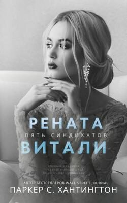 Обложка книги «Рената Витали»