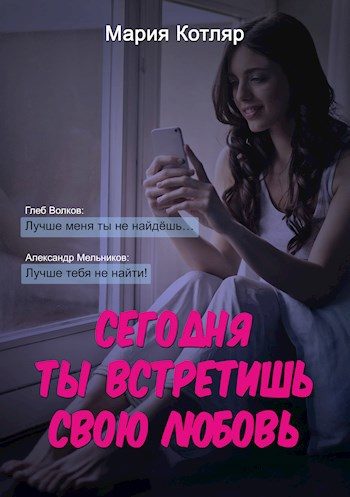 Обложка книги «Сегодня ты встретишь свою любовь»