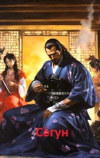 Обложка книги «Сёгун»