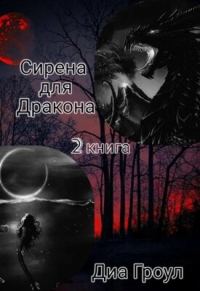 Обложка книги «Сирена для Дракона 2»