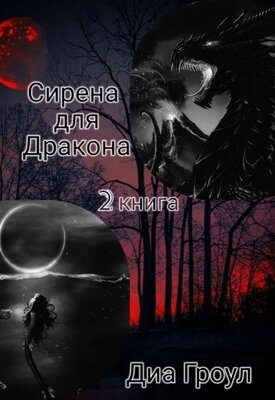 Обложка книги «Сирена для Дракона 2»