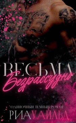 Обложка книги «Весьма безрассудно»
