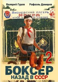 Обложка книги «Боксер 2: назад в СССР»