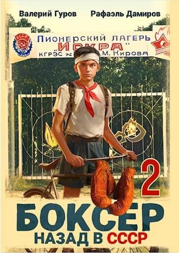 Обложка книги «Боксер 2: назад в СССР»