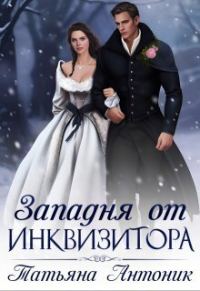 Обложка книги «Западня от инквизитора»