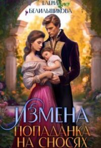 Обложка книги «Измена. Попаданка на сносях»