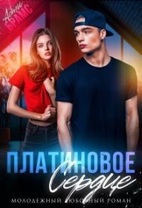 Обложка книги «Платиновое сердце»
