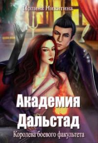 Обложка книги «Королева боевого факультета»