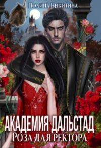 Обложка книги «Роза для ректора»
