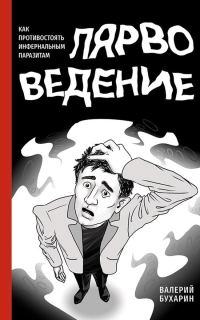 Обложка книги «Лярвоведение. Как противостоять инфернальным паразитам»