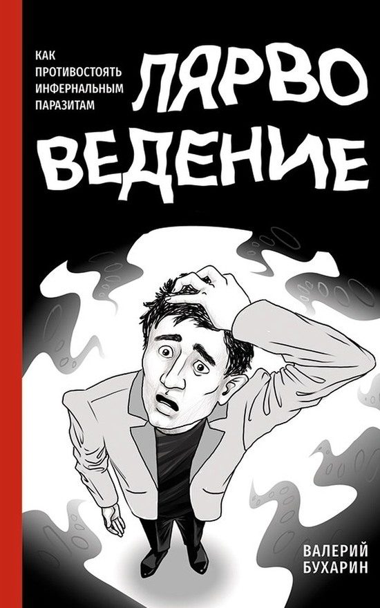 Обложка книги «Лярвоведение. Как противостоять инфернальным паразитам»