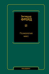 Обложка книги «Психология масс»