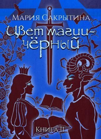 Обложка книги «Цвет магии - чёрный.»