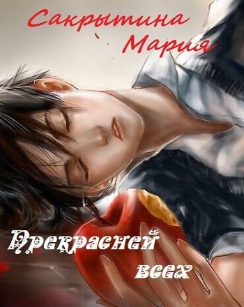 Обложка книги «Прекрасней всех»