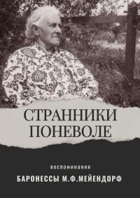 Обложка книги «Воспоминания баронессы Марии Федоровны Мейендорф. Странники поневоле»