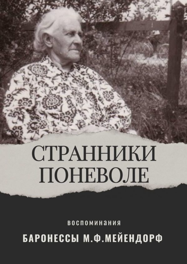 Обложка книги «Воспоминания баронессы Марии Федоровны Мейендорф. Странники поневоле»