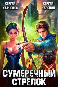 Обложка книги «Сумеречный стрелок 8»