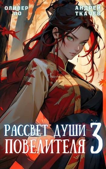 Обложка книги «Рассвет Души Повелителя. Том 3»