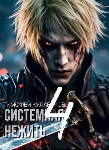 Обложка книги «Системная нежить. Том 4»