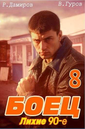 Обложка книги «Боец 8: лихие 90-е»