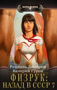 Обложка книги «Физрук 7: назад в СССР»
