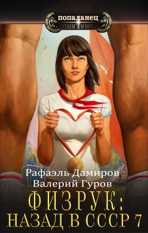Обложка книги «Физрук 7: назад в СССР»