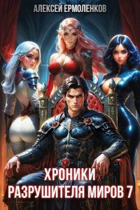 Обложка книги «Хроники разрушителя миров. Книга 7»
