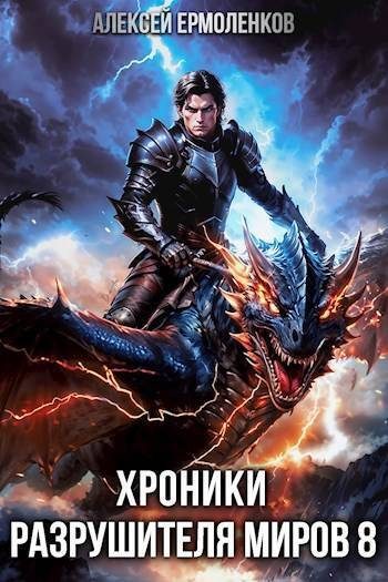 Обложка книги «Хроники разрушителя миров. Книга 8»