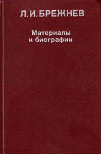 Обложка книги «Л. И. Брежнев: Материалы к биографии»