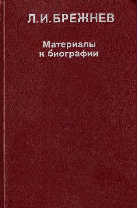 Обложка книги «Л. И. Брежнев: Материалы к биографии»