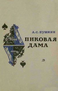 Обложка книги «Пиковая дама»