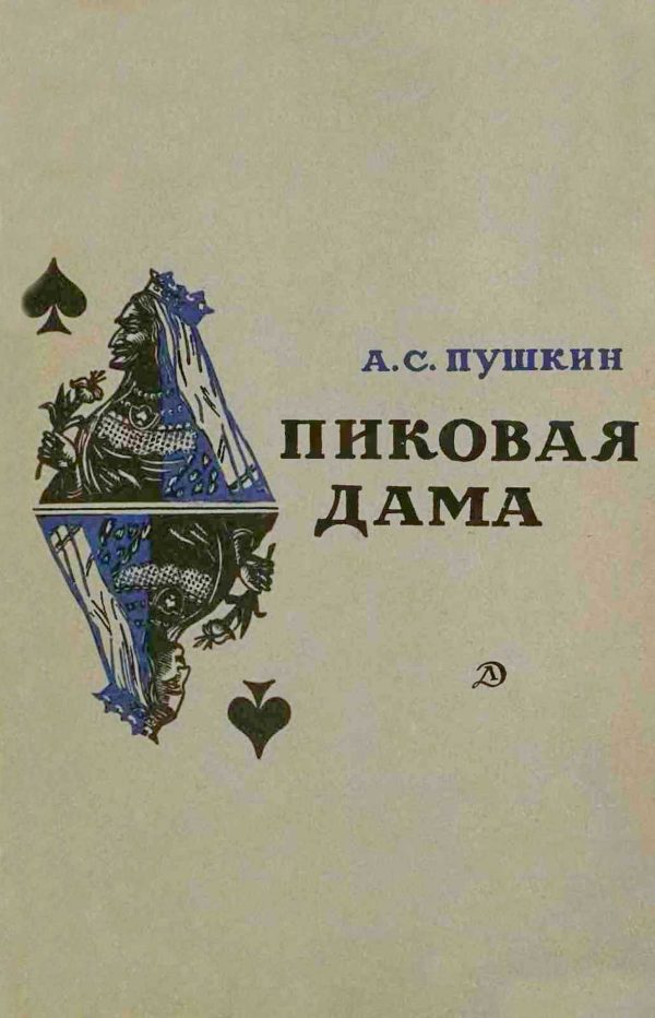Обложка книги «Пиковая дама»