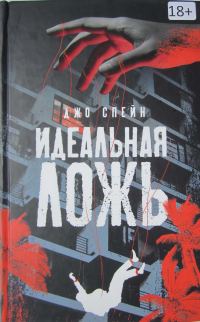 Обложка книги «Идеальная ложь»