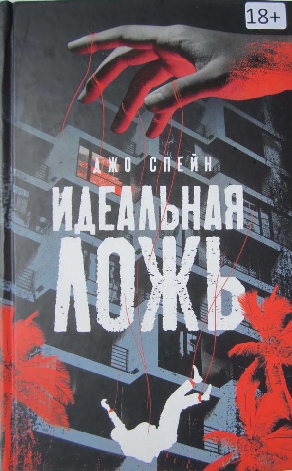 Обложка книги «Идеальная ложь»