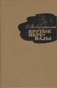 Обложка книги «Крутые перевалы»