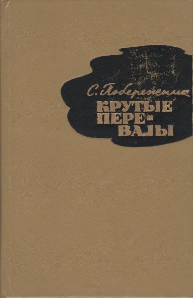 Обложка книги «Крутые перевалы»