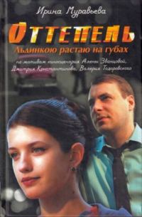 Обложка книги «Оттепель. Льдинкою растаю на губах»