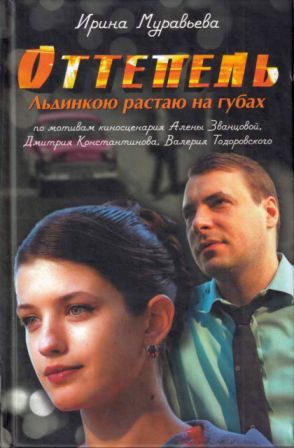 Обложка книги «Оттепель. Льдинкою растаю на губах»