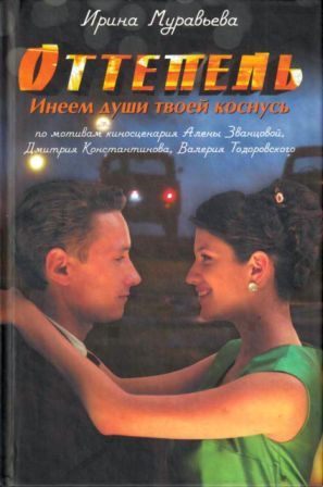 Обложка книги «Оттепель. Инеем души твоей коснусь»
