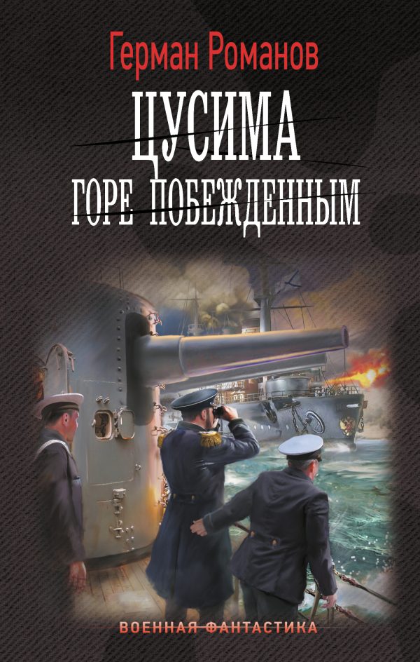 Обложка книги «Горе побежденным»