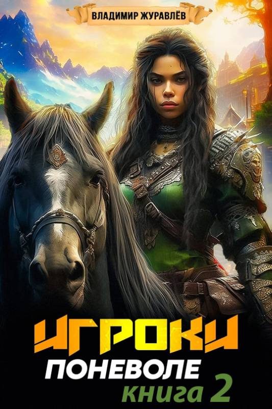 Обложка книги «Игроки поневоле 2»