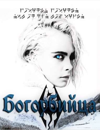 Обложка книги «Богоубийца»