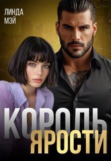 Обложка книги «Король Ярости»