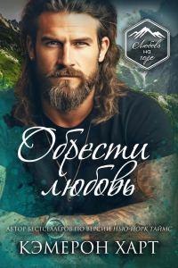Обложка книги «Обрести любовь»